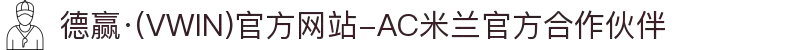 德赢·(VWIN)官方网站-AC米兰官方合作伙伴"